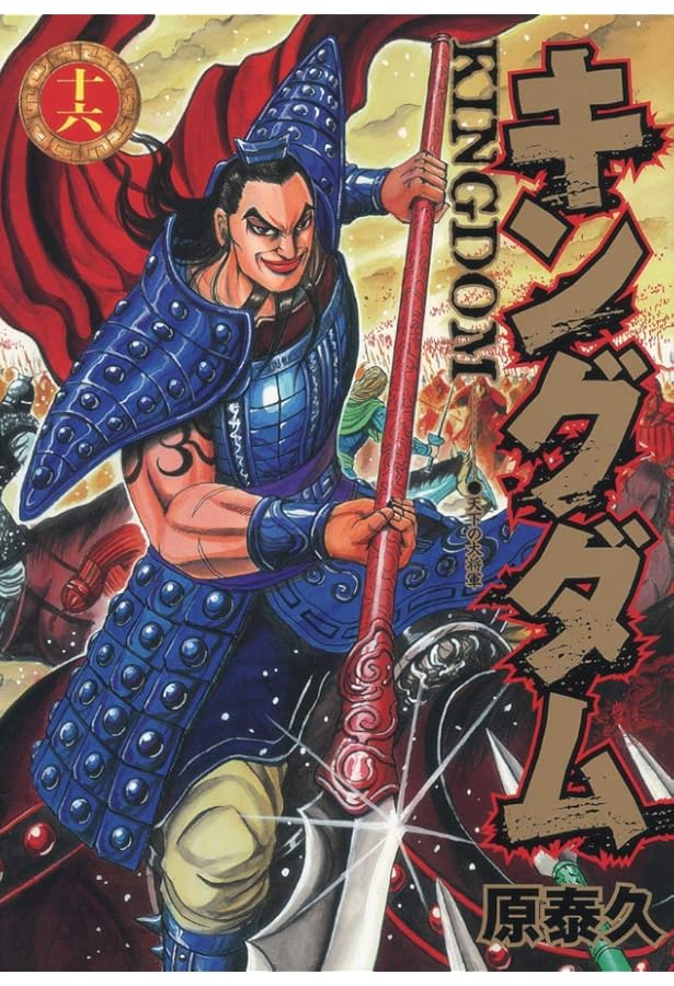 キングダム 17 | 原 泰久 |本 | 通販 | Amazon